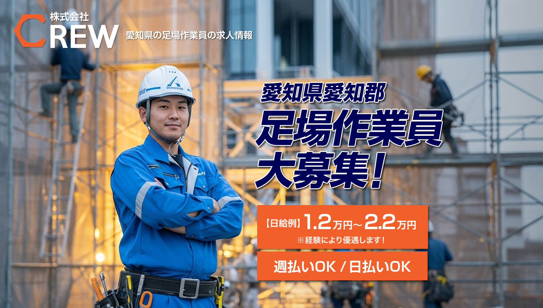 愛知県愛知郡の株式会社CREWでは足場工事作業員を募集しています