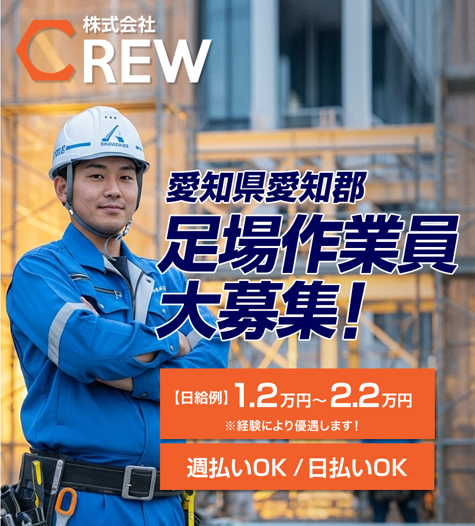 愛知県愛知郡の株式会社CREWでは足場工事作業員を募集しています